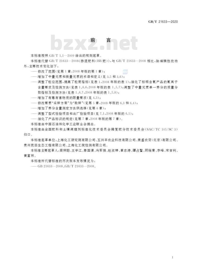 GB/T 21633-2020 掺混肥料(BB肥)