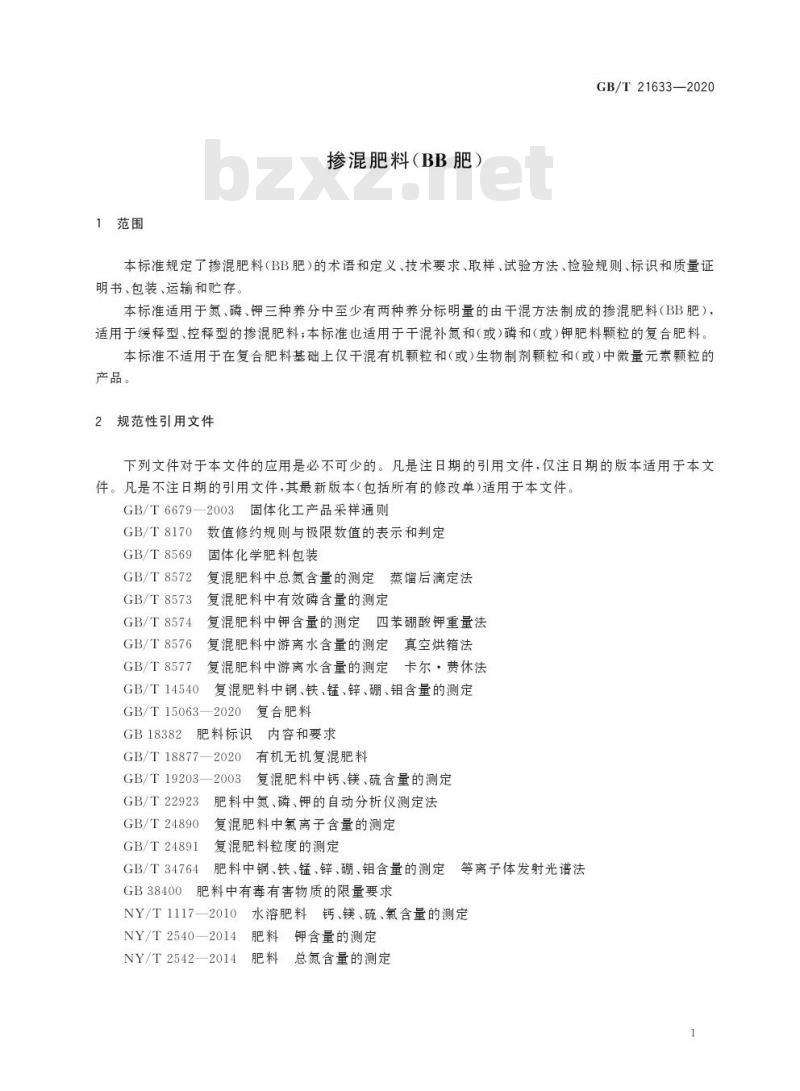 GB/T 21633-2020 掺混肥料(BB肥)