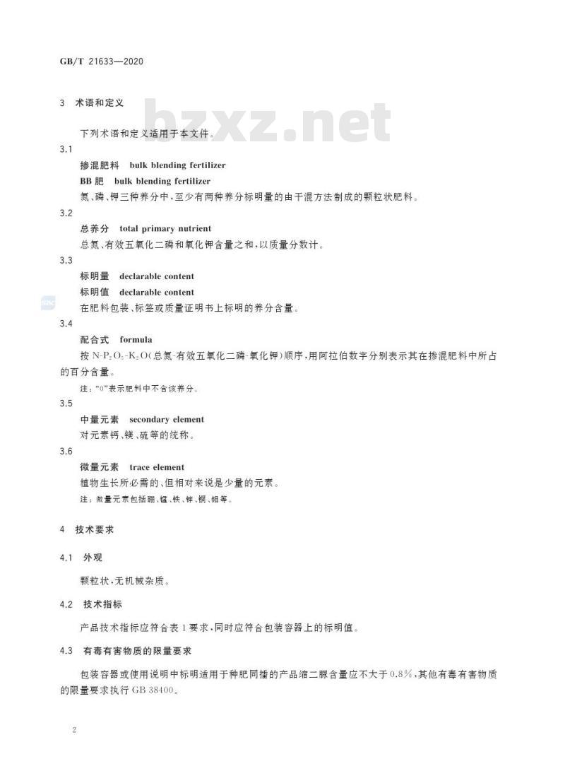 GB/T 21633-2020 掺混肥料(BB肥)