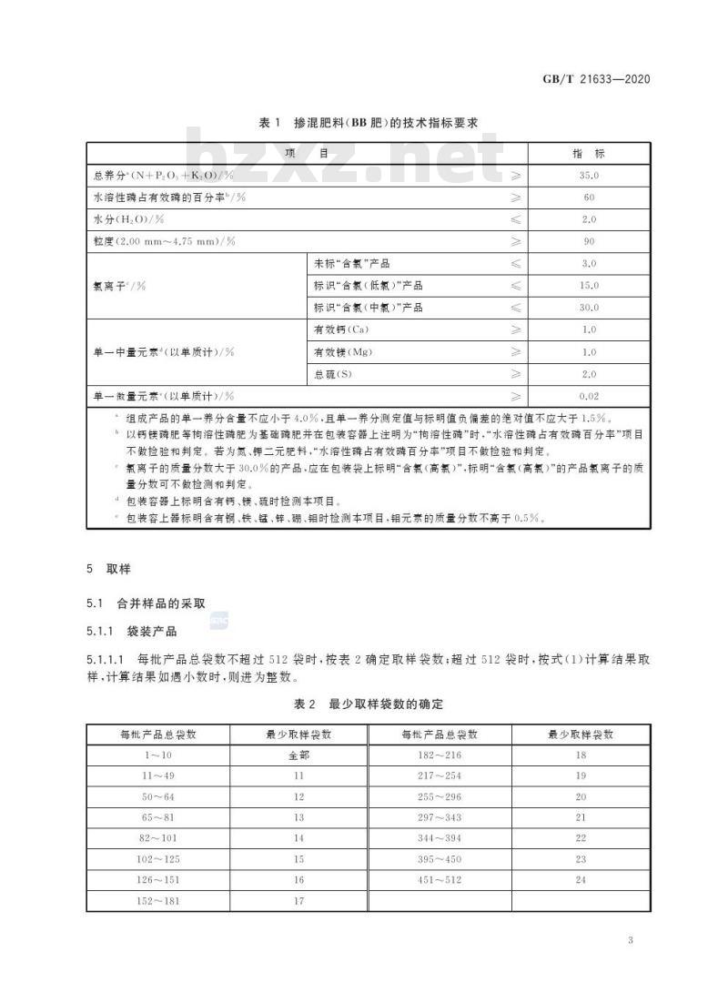 GB/T 21633-2020 掺混肥料(BB肥)