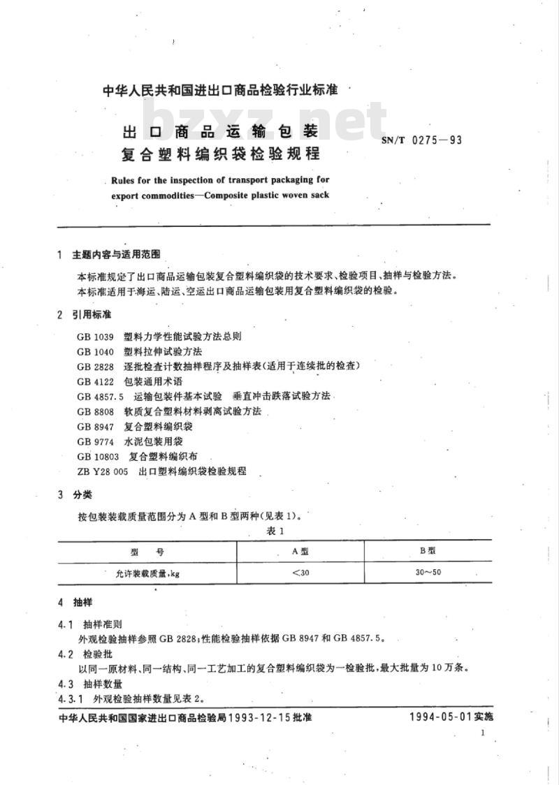 SN/T 0275-93 出口商品运输包装复合塑料编织袋检验规程