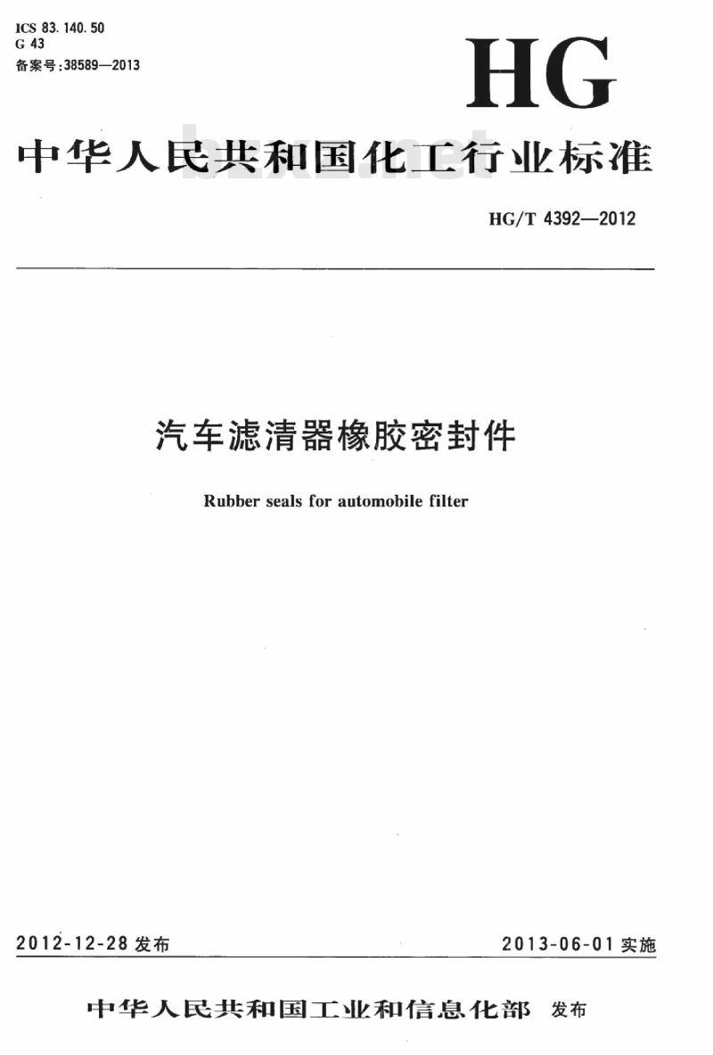HG/T 4392-2012 汽车滤清器橡胶密封件