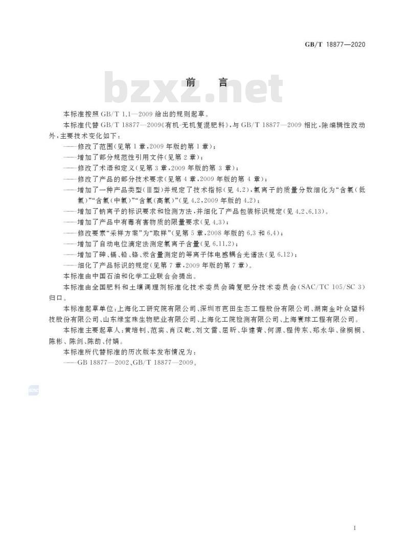 GB/T 18877-2020 有机无机复混肥料