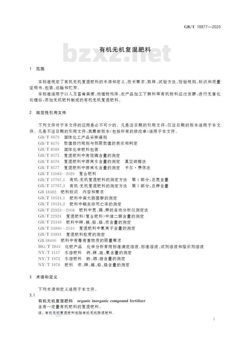 GB/T 18877-2020 有机无机复混肥料