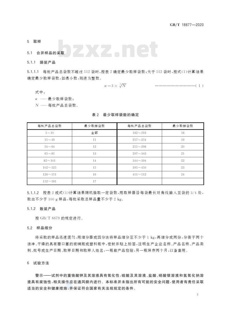 GB/T 18877-2020 有机无机复混肥料