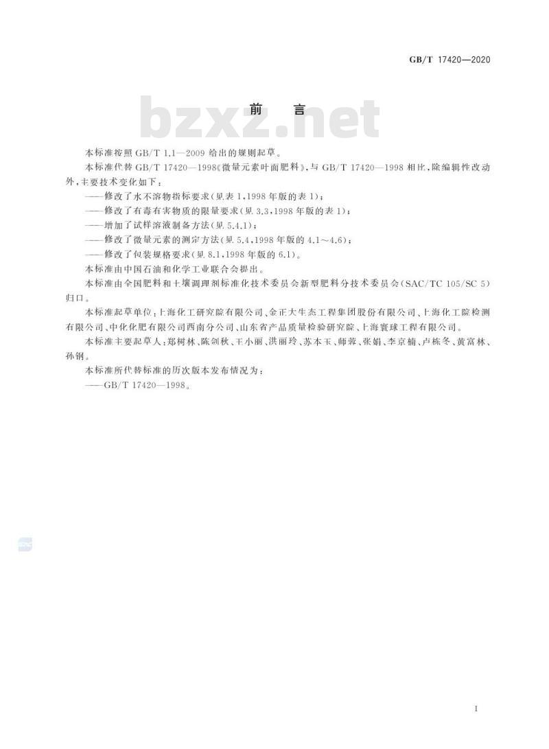 GB/T 17420-2020 微量元素叶面肥料