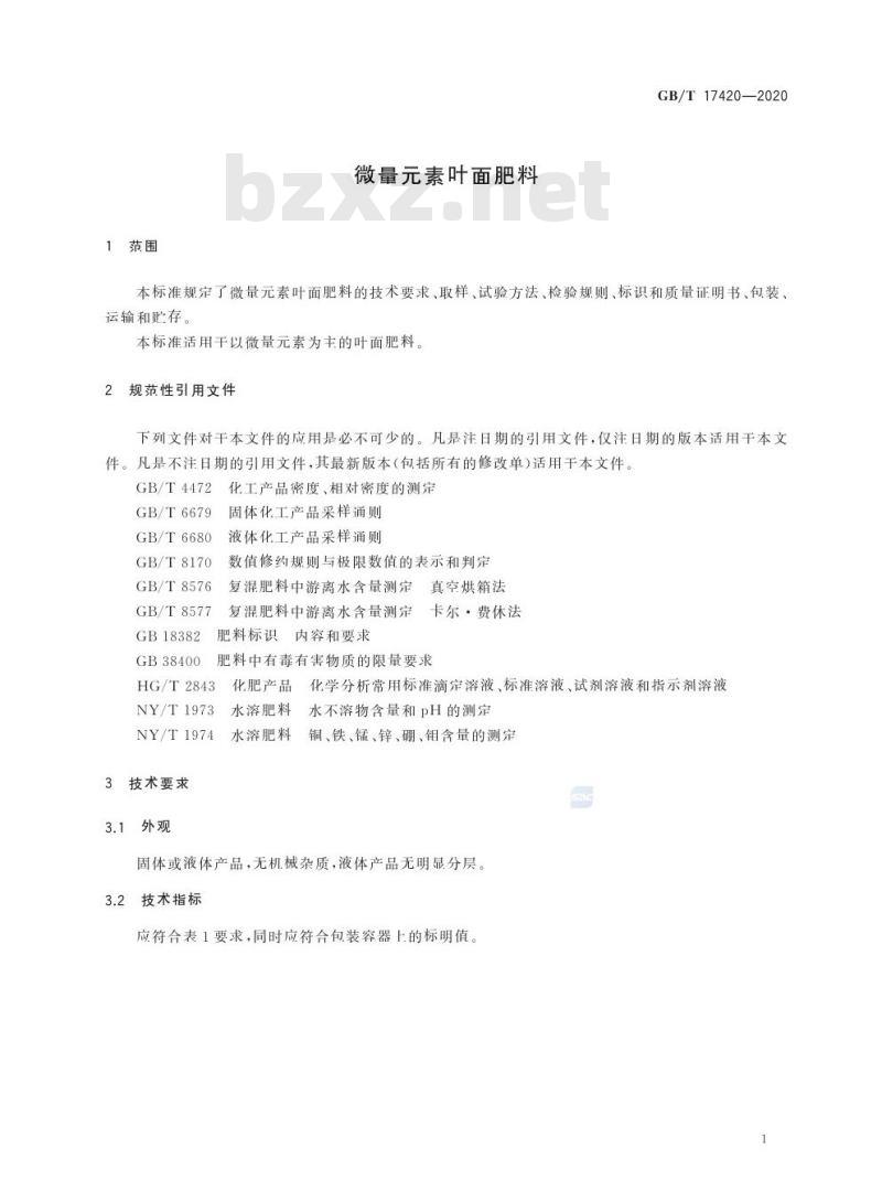 GB/T 17420-2020 微量元素叶面肥料