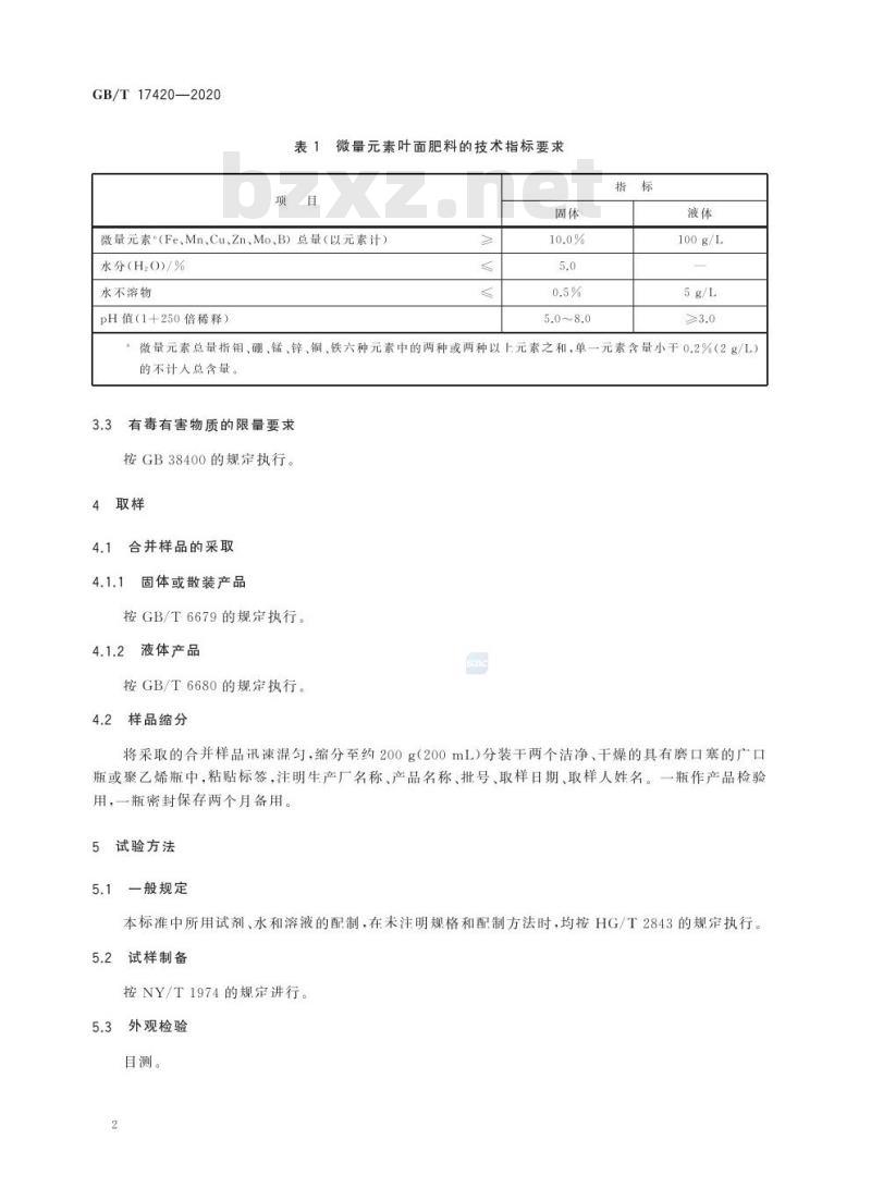 GB/T 17420-2020 微量元素叶面肥料
