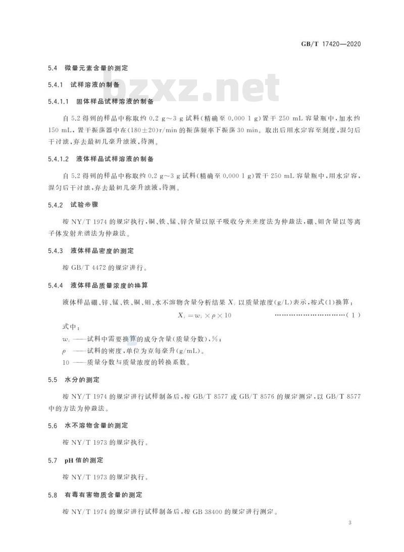 GB/T 17420-2020 微量元素叶面肥料