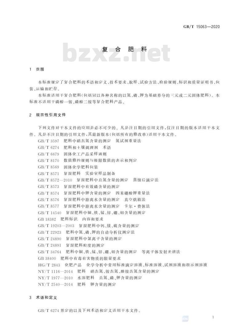GB/T 15063-2020 复合肥料