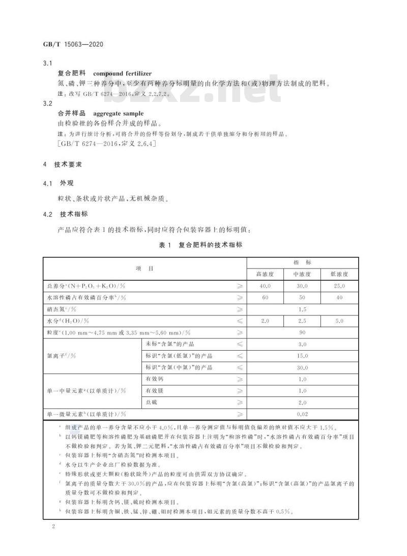GB/T 15063-2020 复合肥料