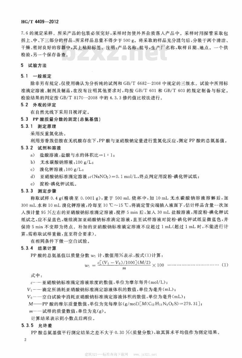 HG/T 4409-2012 PP 酸(4,4′-二氨基-二苯胺-2-磺酸)