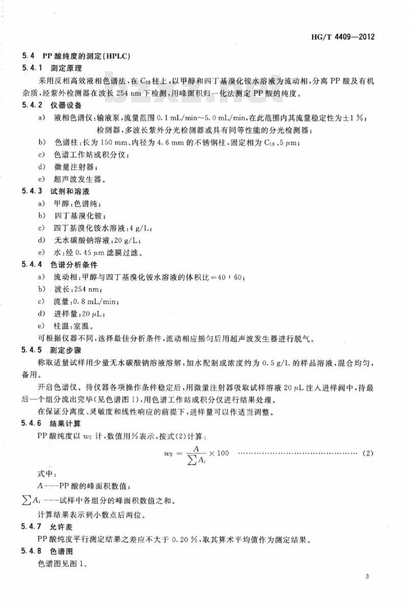 HG/T 4409-2012 PP 酸(4,4′-二氨基-二苯胺-2-磺酸)