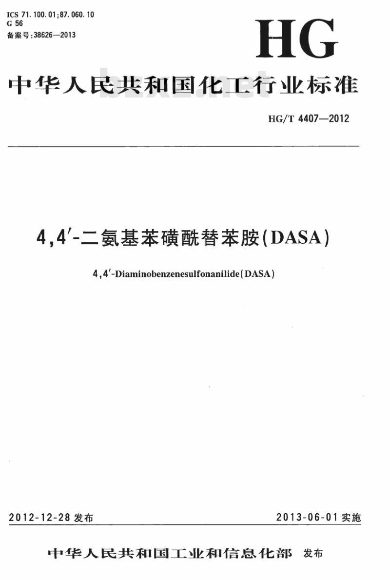 HG/T 4407-2012 4,4′-二氨基苯磺酰替苯胺(DASA)