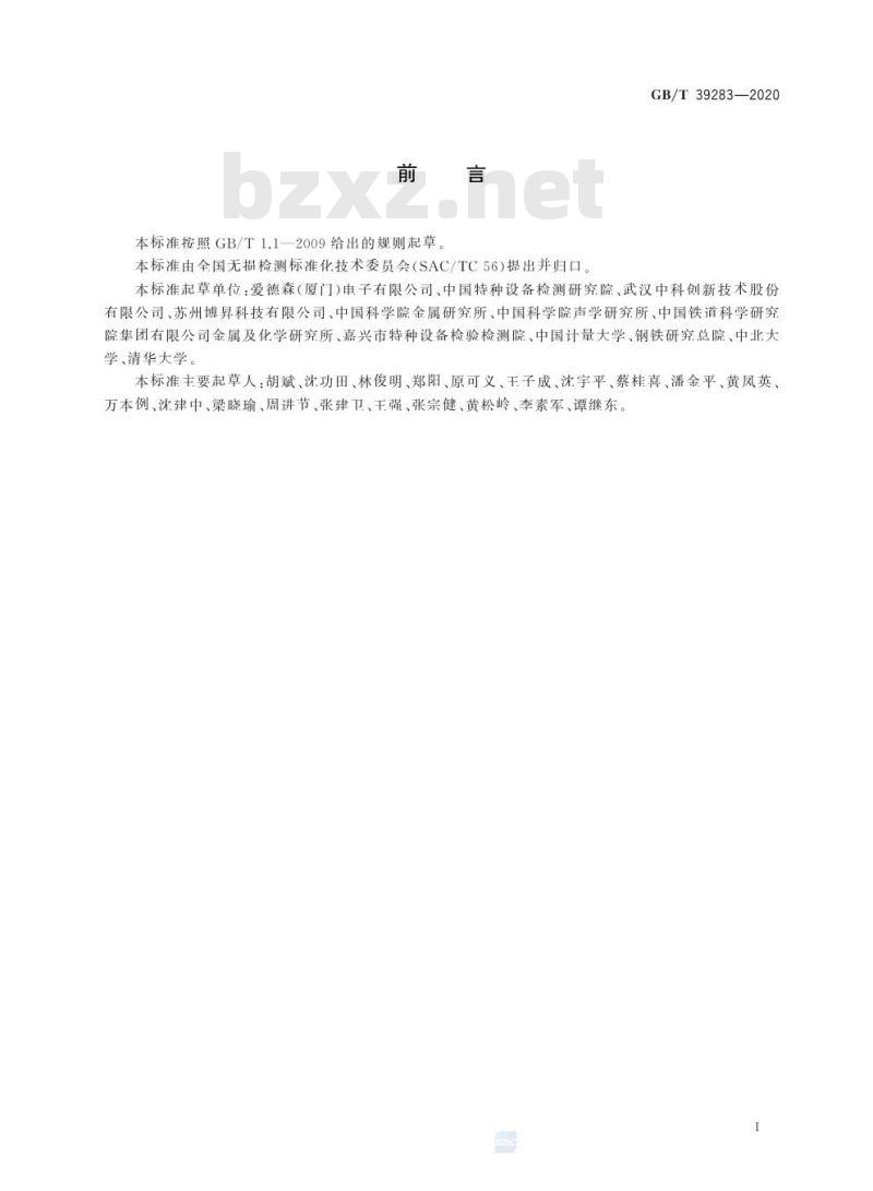 GB/T 39283-2020 无损检测 电磁声换能器(EMAT)技术表面波检测方法