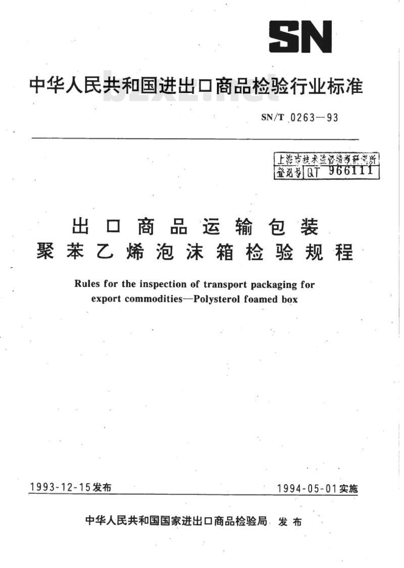 SN/T 0263-93 出口商品运输包装聚苯乙烯泡沫箱检验规程