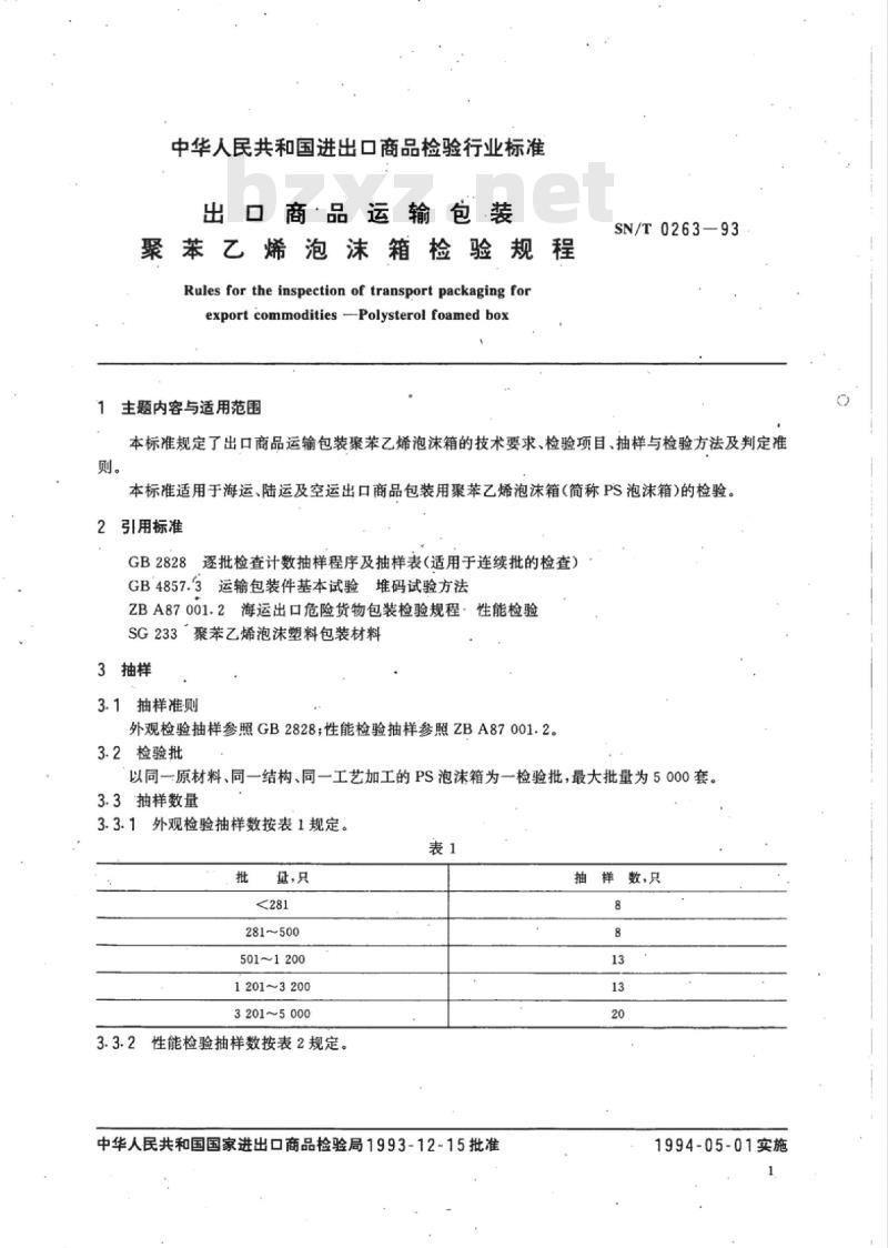 SN/T 0263-93 出口商品运输包装聚苯乙烯泡沫箱检验规程