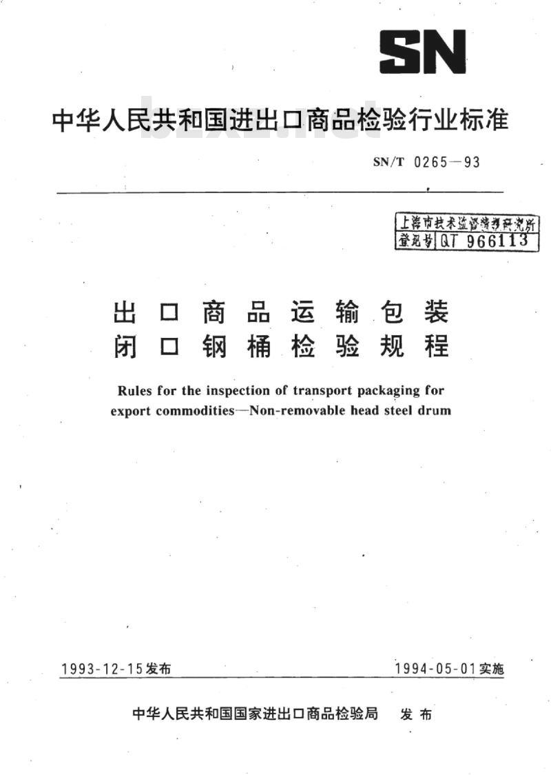 SN/T 0265-93 出口商品运输包装闭口钢桶检验规程