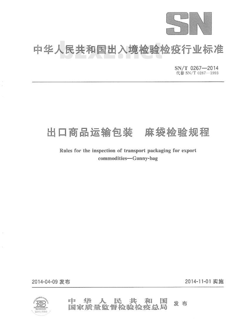 SN/T 0267-2014 出口商品运输包装麻袋检验规程