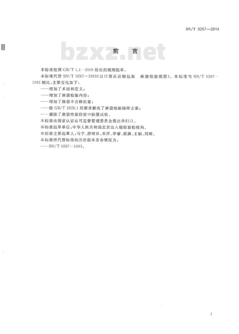 SN/T 0267-2014 出口商品运输包装麻袋检验规程