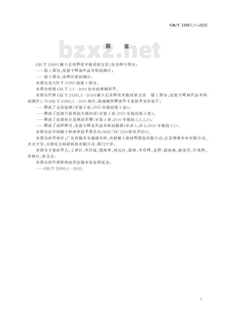 GB/T 24981.1-2020 稀土长余辉荧光粉试验方法第1部分:发射主峰和色品坐标的测定