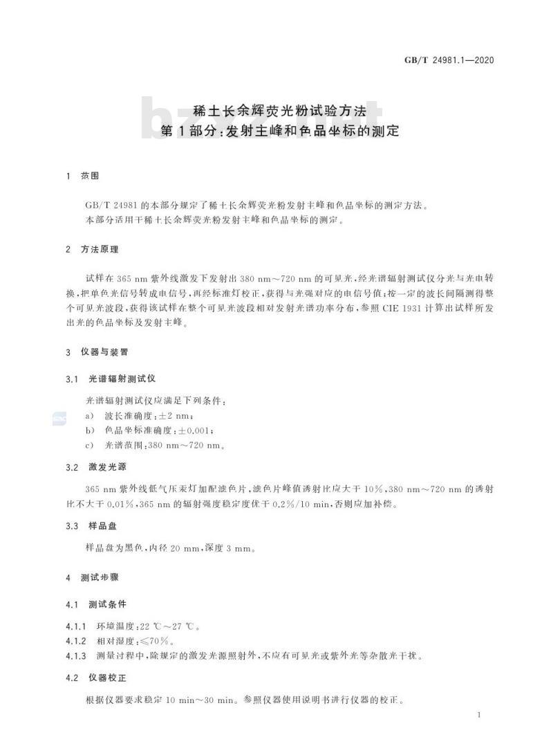 GB/T 24981.1-2020 稀土长余辉荧光粉试验方法第1部分:发射主峰和色品坐标的测定