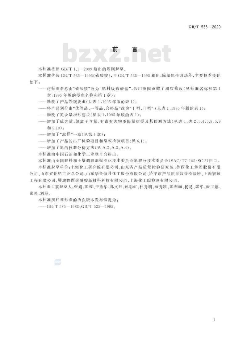 GB/T 535-2020 肥料级硫酸铵