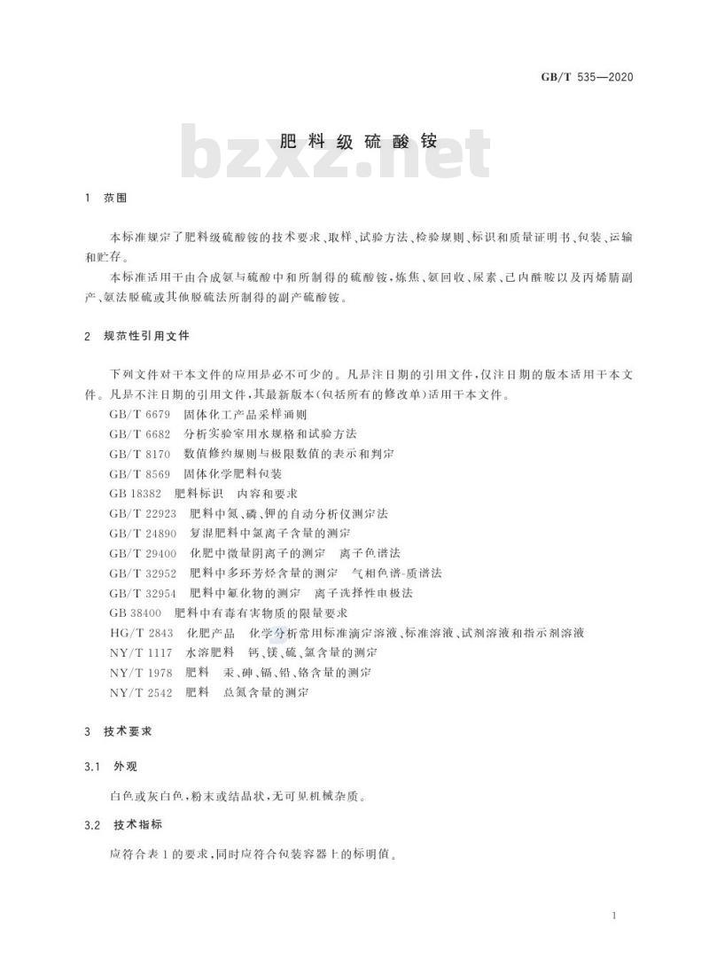 GB/T 535-2020 肥料级硫酸铵
