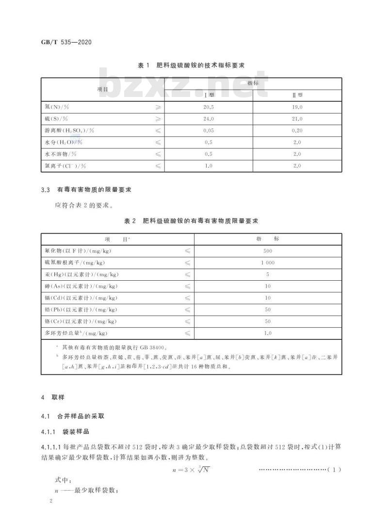 GB/T 535-2020 肥料级硫酸铵