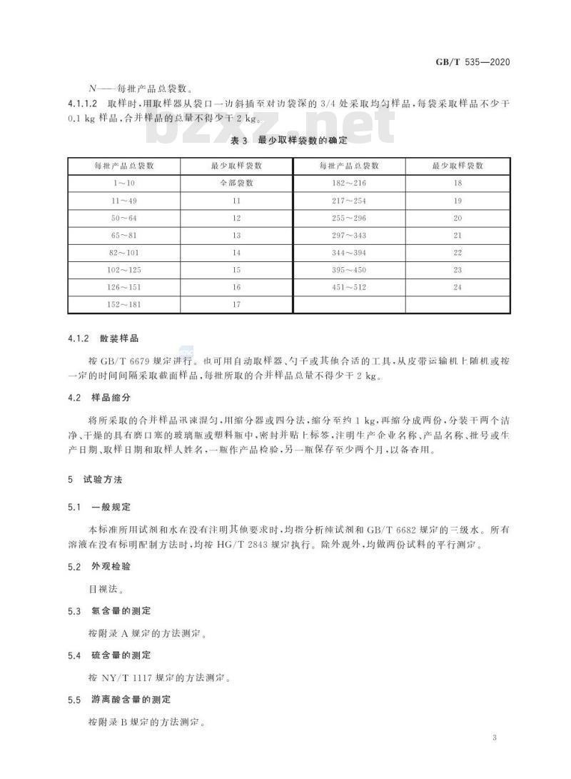 GB/T 535-2020 肥料级硫酸铵