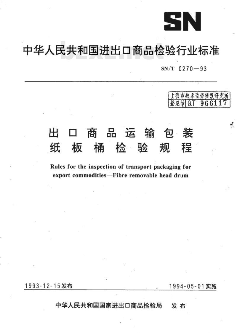 SN/T 0270-93 出口商品运输包装纸板桶检验规程