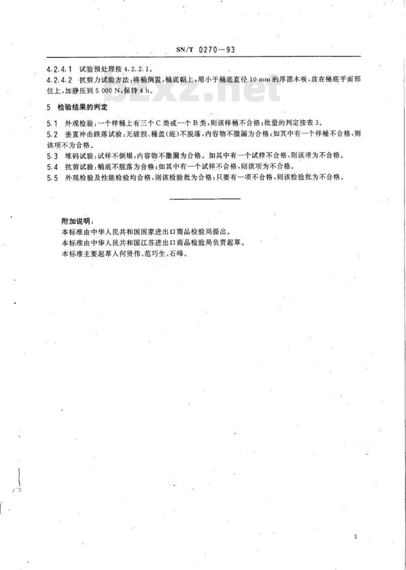 SN/T 0270-93 出口商品运输包装纸板桶检验规程