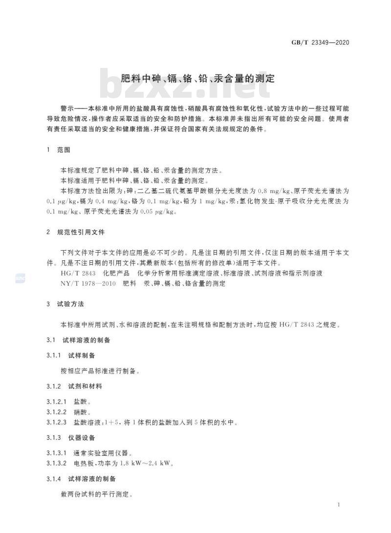 GB/T 23349-2020 肥料中砷、镉、铬、铅、汞含量的测定