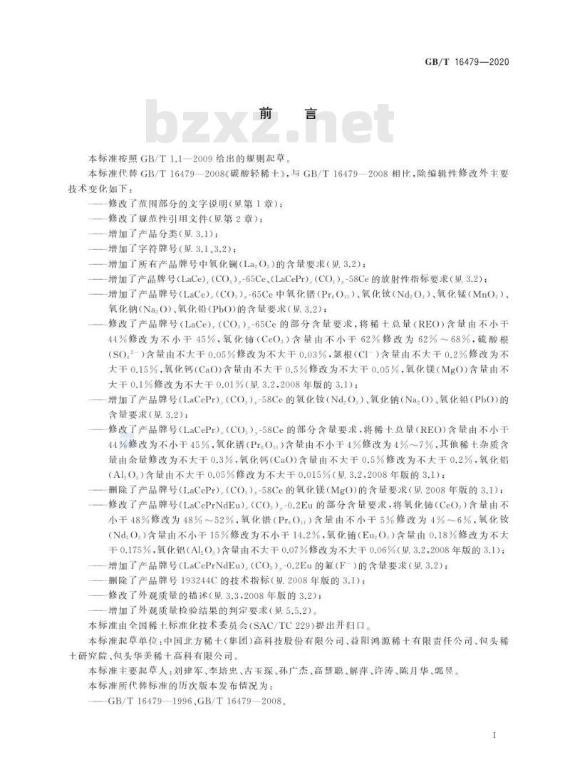 GB/T 16479-2020 碳酸轻稀土