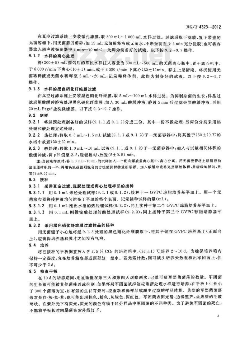 HG/T 4323-2012 循环冷却水中军团菌的检测与计数