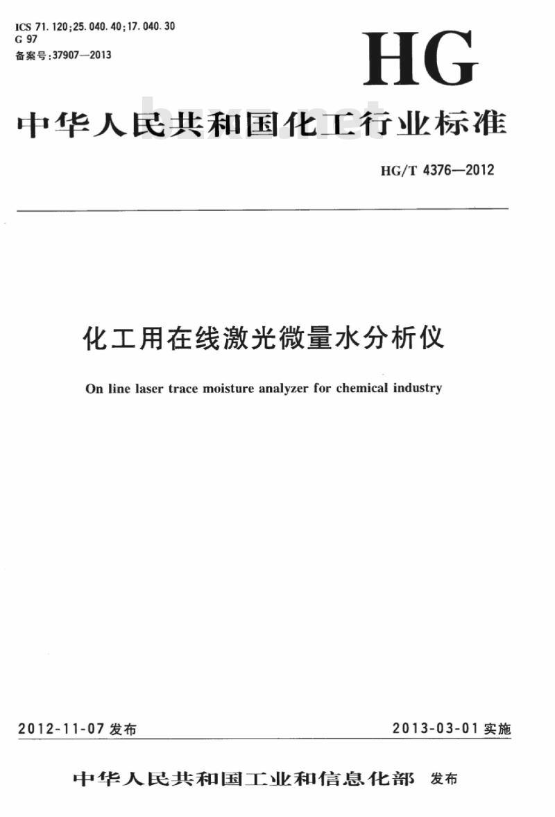 HG/T 4376-2012 化工用在线激光微量水分析仪