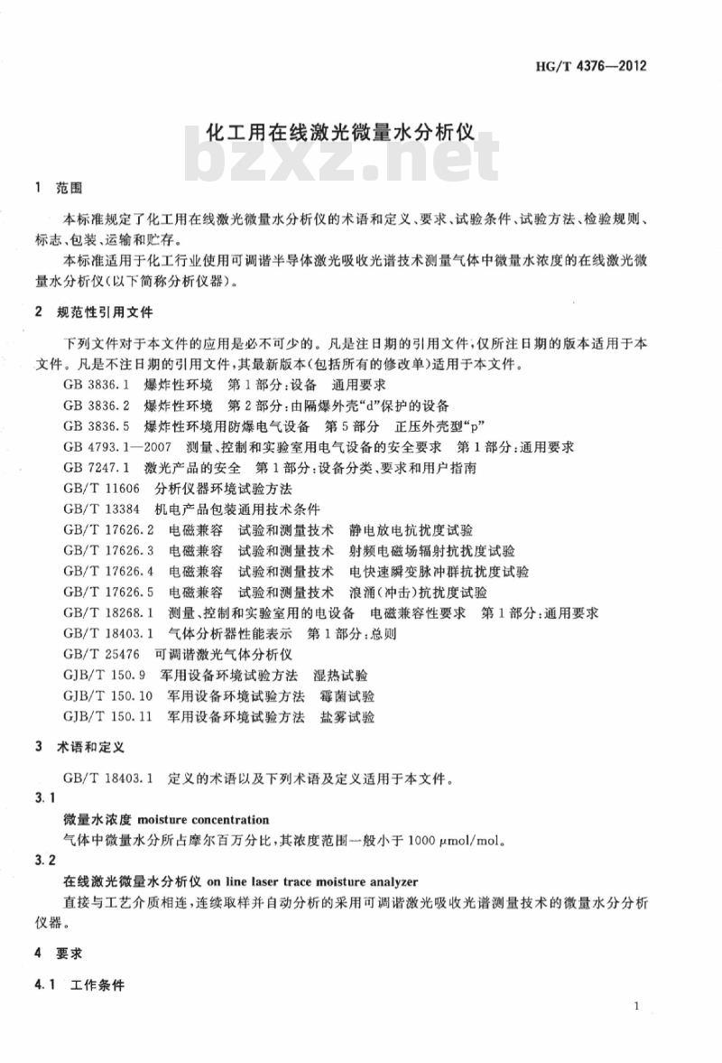 HG/T 4376-2012 化工用在线激光微量水分析仪