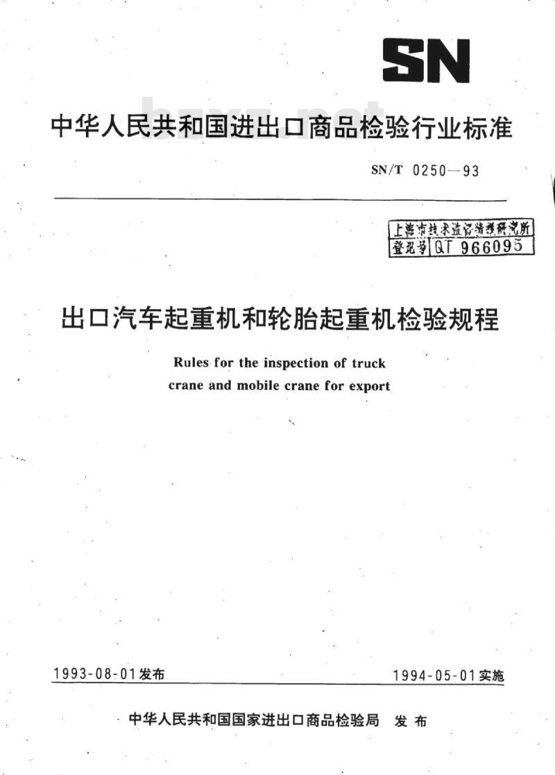 SN/T 0250-93 出口汽车起重机和轮胎起重机检验规程