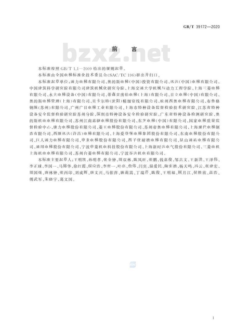 GB/T 39172-2020 电梯用非钢丝绳悬挂装置
