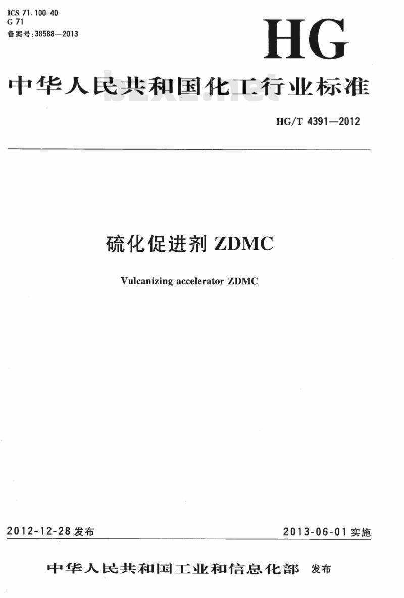 HG/T 4391-2012 硫化促进剂 ZDMC
