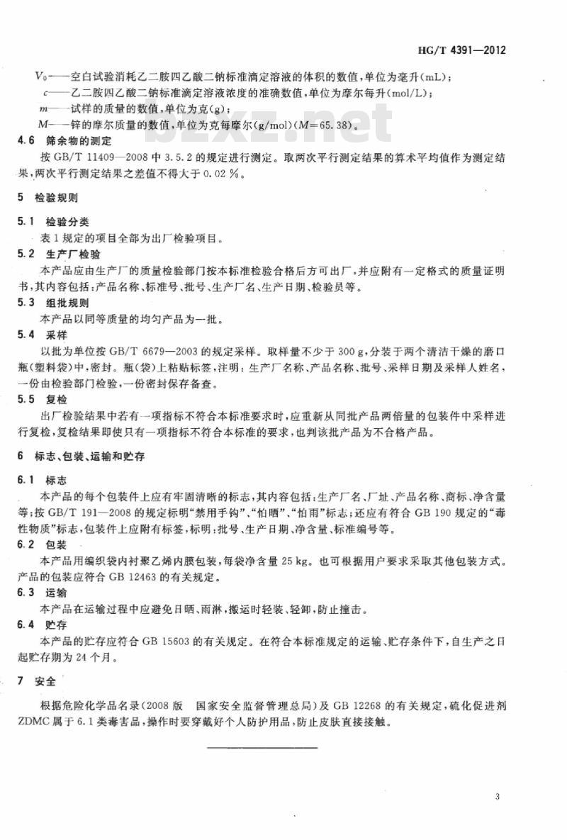 HG/T 4391-2012 硫化促进剂 ZDMC