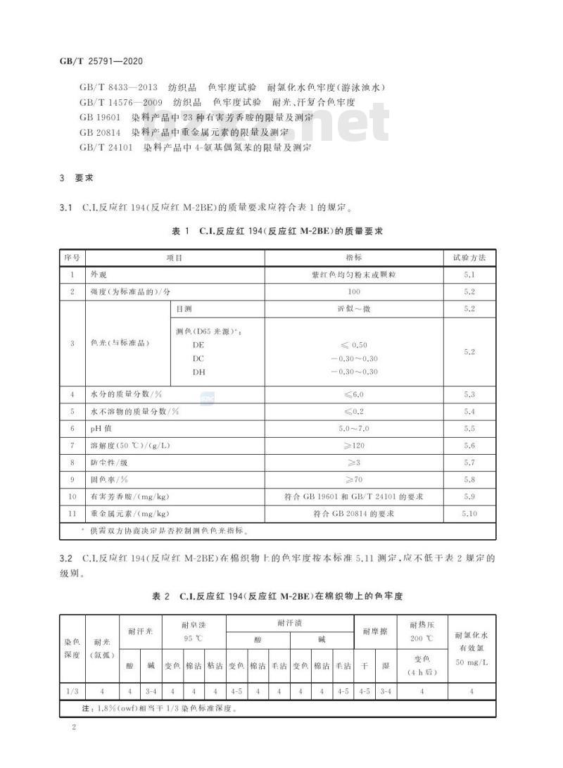 GB/T 25791-2020 C.I.反应红194( 反应红M-2BE)