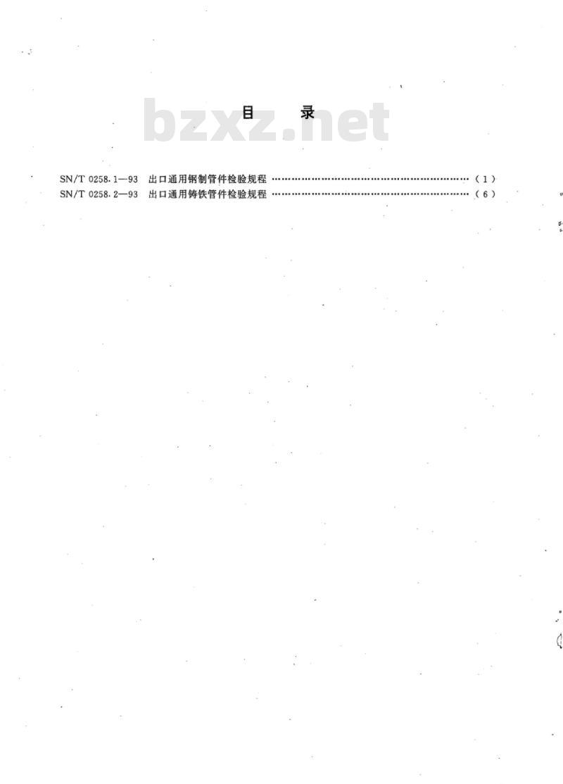 SN/T 0258.1~0258.2-93 出口通用钢制和铸铁管件检验规程
