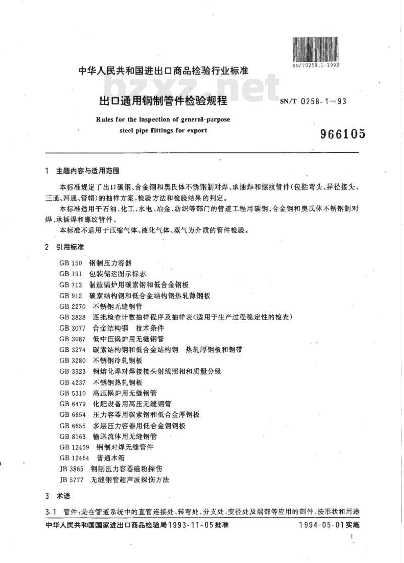 SN/T 0258.1~0258.2-93 出口通用钢制和铸铁管件检验规程