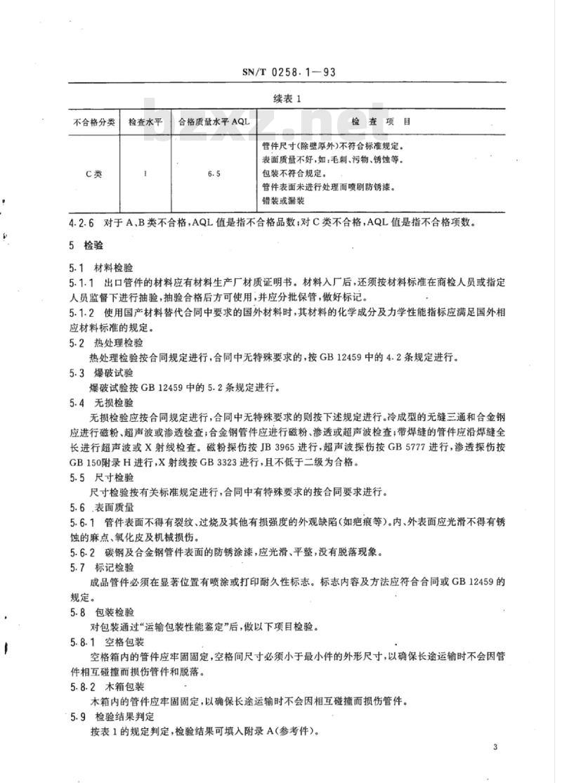 SN/T 0258.1~0258.2-93 出口通用钢制和铸铁管件检验规程