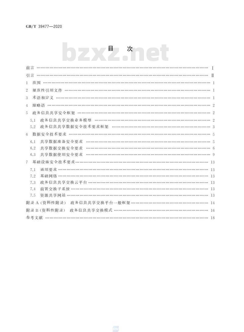 GB/T 39477-2020 信息安全技术 政务信息共享数据安全技术要求