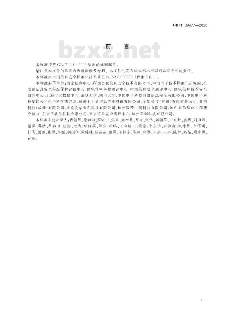 GB/T 39477-2020 信息安全技术 政务信息共享数据安全技术要求