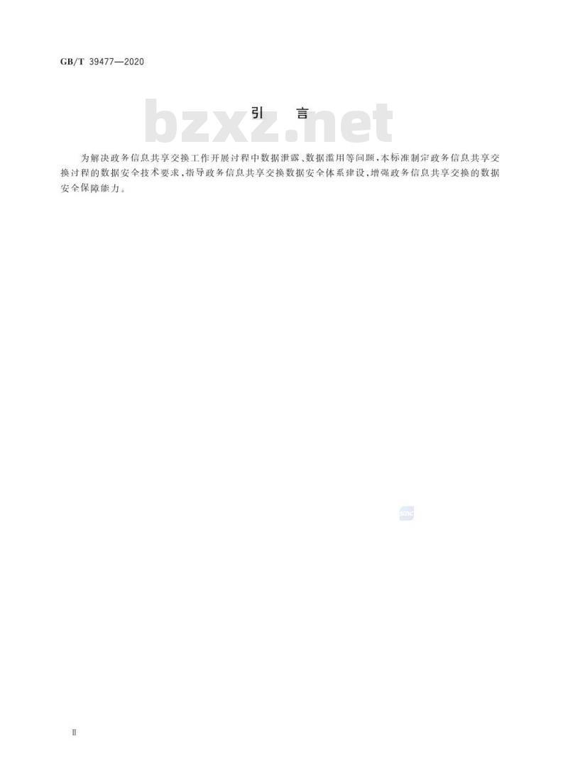GB/T 39477-2020 信息安全技术 政务信息共享数据安全技术要求