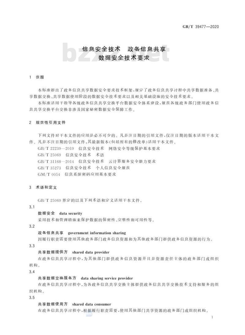 GB/T 39477-2020 信息安全技术 政务信息共享数据安全技术要求