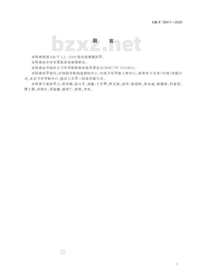 GB/T 39411-2020 北斗卫星共视时间传递技术要求